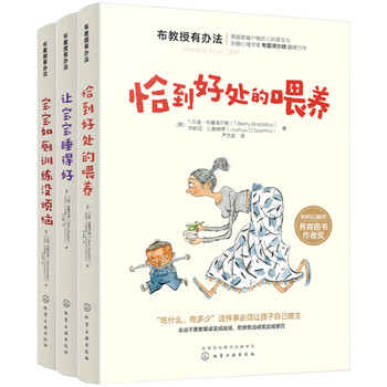 布教授有办法：喂养+睡眠+如厕 (套装3册）崔玉涛推荐0-5岁家长育儿指导