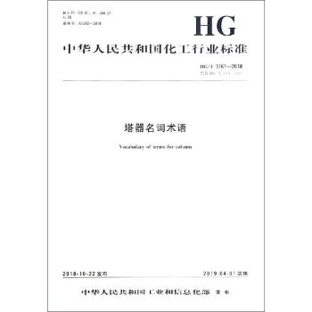 塔器名词术语 HG/T 3161-2018 代替 HG/T 3161-1987