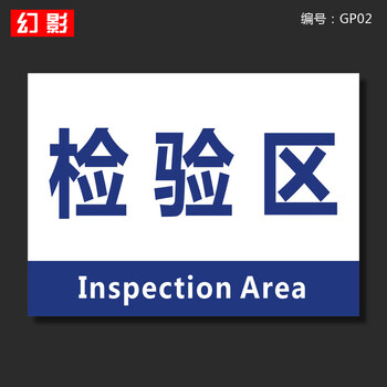 生产车间仓库标识牌分区验厂区域划分标志标示指示提示科室牌 检验区
