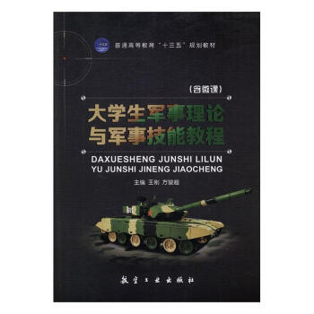 大学生军事理论与军事技能教程王刚方骏超9787516512470航空工业出版