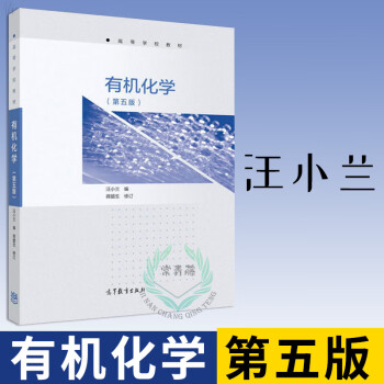 有机化学第五版汪小兰高等教育出版社有机化学汪小兰有机化学教科书大学有机化学教材有机化 摘要书评试读 京东图书