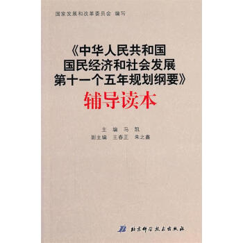 中华人民共和国国民经济和社会发展第十一个五年规划纲要辅导读本马凯