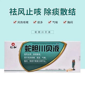 仁和 蛇胆川贝液 10ml*9支 上呼吸道感染咽喉肿痛发热面赤流感