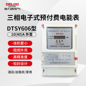 德力西 三相四线预付费电能表 高精度电表 电度表 DTSY606单用户3×57.7/100V 3×1.5（6）A*