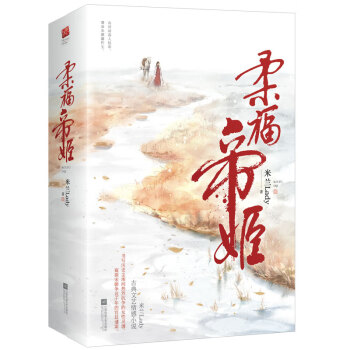 柔福帝姬：典藏纪念版（全二册）（《孤城闭》作者米兰Lady系列作品，媲美《鹤唳华亭》的古言经典！）