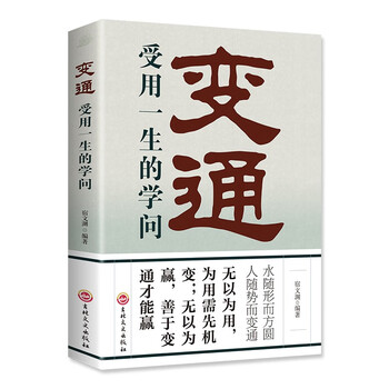 变通：受用一生的学问 正版善于变通成大事者的生存与竞争哲学为人处世方法做人做事要精明的成功励志书籍