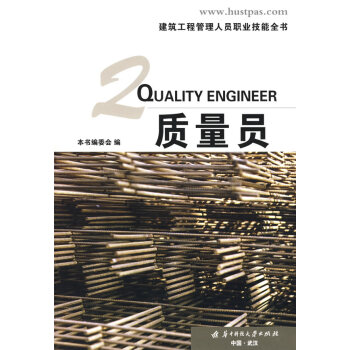 建筑工程管理人员职业技能全书:质量员