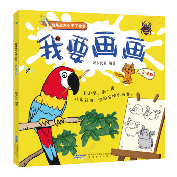 幼儿美术小手工全书:我要画画(中国环境标志 绿色印刷)