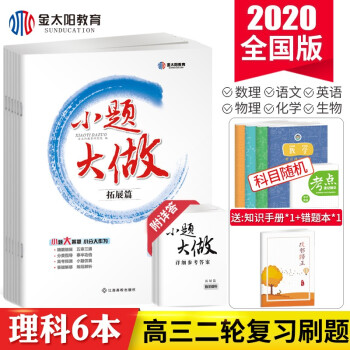 金太阳教育2020小题大做语文英语理科数学物理化学生物理综6本装高三