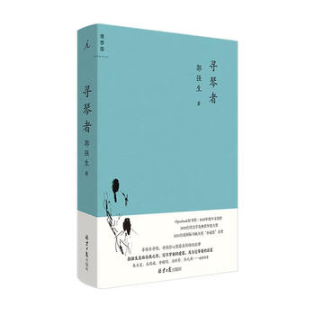 寻琴者 郭强生著理想国出品
