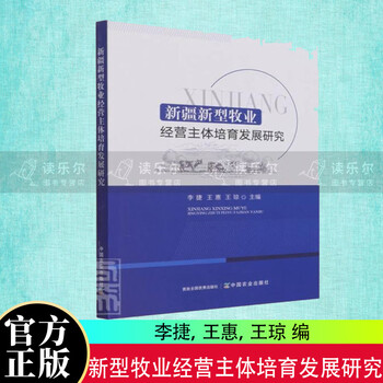 正版 新型牧业经营主体培育发展研究 经济畜牧业经营管理研究 