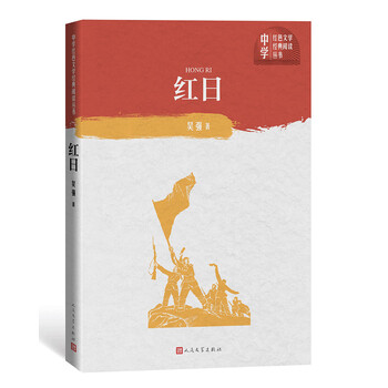 红日(中学红色文学经典阅读丛书)