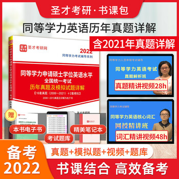 2022同等学力申硕申请硕士学位英语水平全国统一考试大纲指南第六版6版+历年真题及模拟试题含2021年真题详解+词汇+视频 圣才 真题2022版(含2021年真题)