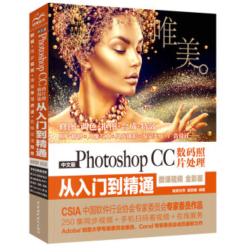 Photoshop CC数码照片处理从入门到精通 摄影后期人像精修ps教程（全彩印+高清视频版）调色师手册图像后期平面设计ps书籍