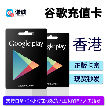 hk香港googleplay谷歌礼品卡充值卡兑换码卡密giftcard2000港币