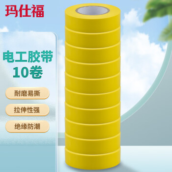 玛仕福 电工胶带 黄色10卷电气绝缘胶带胶布18mm*20m