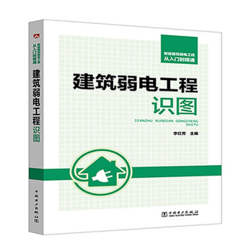 智能建筑弱电工程从入门到精通 建筑弱电工程识图