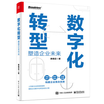 数字化转型——塑造企业未来