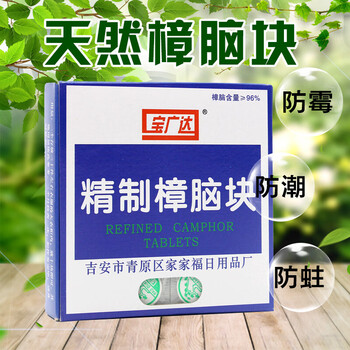 宝广达天然纯樟脑丸衣柜防虫芳香去味家用樟脑块【图片 价格 品牌