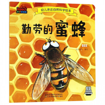 勤劳的蜜蜂(亲子双语版)/幼儿亲近自然科学绘本