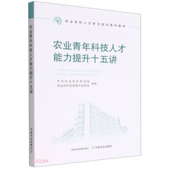 农业青年科技人才能力提升十五讲(农业农村人才学习培训系列教材)