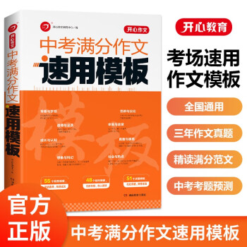 中考满分作文速用模板 初中生5年中考优秀作文分类作文答题模板作文素材构思布局写作技巧