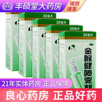 宏宇 金喉健喷雾剂20ml 咽干 咽喉肿痛 口腔溃疡 牙龈肿痛 5盒