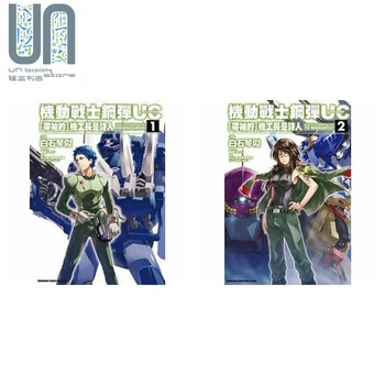 机动战士钢弹uc 带袖的机工长是诗人1 2册漫画套装港台原版白石琴似矢立肇富野由悠季角川 摘要书评试读 京东图书