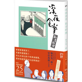 深夜食堂私享料理湖南文艺出版社 日 堀井宪一郎漫画插图 审订合 摘要书评试读 京东图书