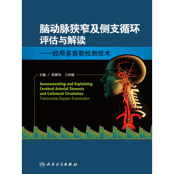 脑动脉狭窄及侧支循环评估与解读 经颅多普勒检测技术 电子书下载 在线阅读 内容简介 评论 京东电子书频道