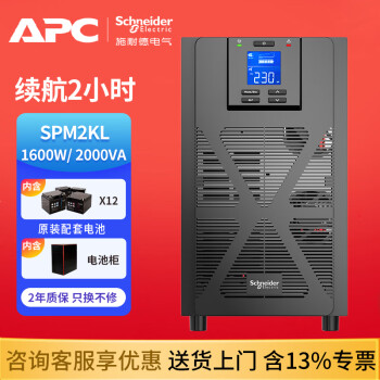 APC施耐德 SPM2KL UPS不间断电源 2KVA/1.6KW 纯在线式 服务器 网络设备 应急电源 企业办公断电续航 SPM2KL 供电2小时