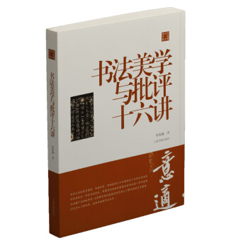 陈振濂学术著作集·书法美学与批评十六讲 mobi格式下载