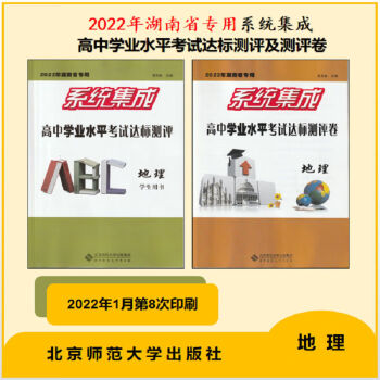 2022版湖南专用系统集成高中地理学业水平考试达标测评及测评卷达标