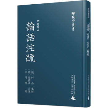 师顾堂丛书 宋蜀刻本论语注疏 魏 何晏 集解 唐 陆德明 音义 宋 邢昺 疏 摘要书评试读 京东图书