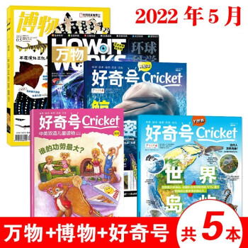 【5月新到】好奇号杂志2022年5月【另有2021年可选】3本 Muse Ask期刊中文版科普百科期刊杂志 22年好奇号+万物+博物5月共5本