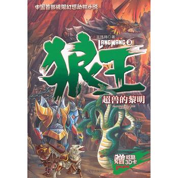 中国首部极限幻想动物小说 狼王 3 超兽的黎明