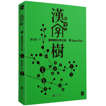 汉字树3 植物里的汉字之美 修订升级版 廖文豪 紫图出品 摘要书评试读 京东图书