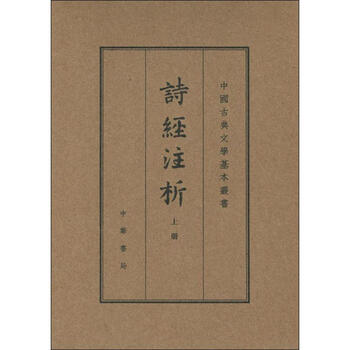 诗经注析典藏本(2册)