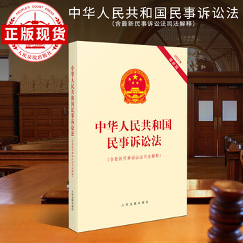 2022年 中华人民共和国民事诉讼法(含新民事诉讼法司法解释)