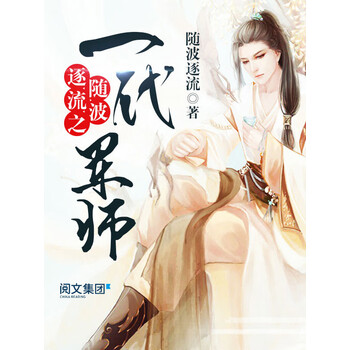 随波逐流之一代军师七