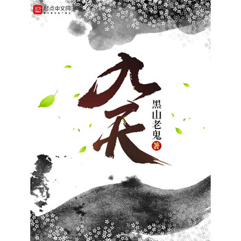 《九天》(黑山老鬼)电子书下载,在线阅读,内容简介,评论 – 京东电子