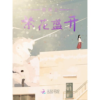 愿海上繁花盛开 云念菲 电子书下载 在线阅读 内容简介 评论 京东电子书频道