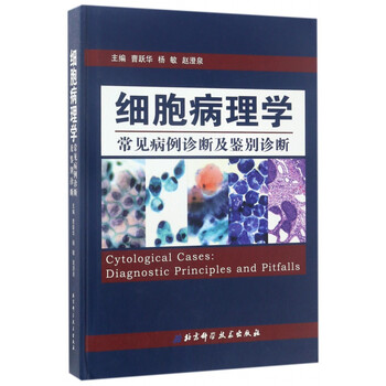 细胞病理学常见病例诊断及鉴别诊断(精)