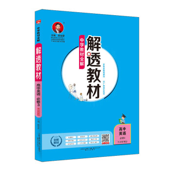 中学教材全解 解透教材 高中英语 必修3  外语教研版 2019版