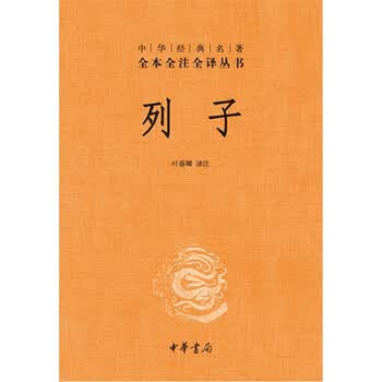 《列子(中华经典名著全本全注全译)》(注)【摘要 书评 试读】- 京东图书