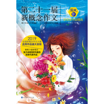 绽放：第二十一届新概念作文获奖者作品精选（B卷）pdf/doc/txt格式电子书下载