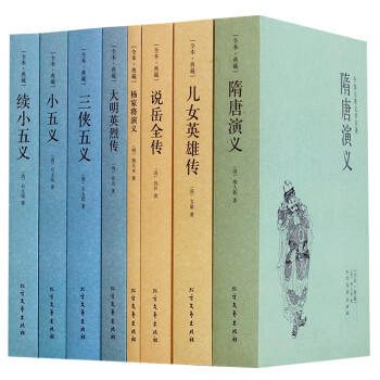 8册 杨家将演义 原著 三侠五义 小五义 隋唐演义原版白话 说岳全传 大明英烈传 儿女英雄传 青少版