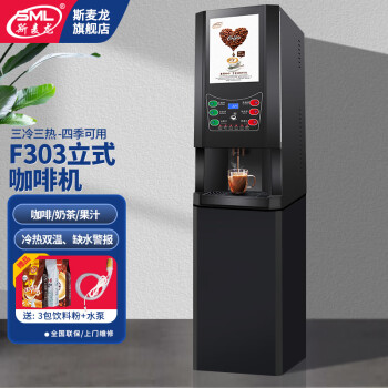 斯麦龙速溶咖啡机商用咖啡奶茶机饮料一体机全自动办公室咖啡饮水机冷热多功能饮料机自助餐厅果汁机热饮 F303-三冷三热--立式