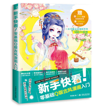 新手快看！零基础Q版古风漫画入门