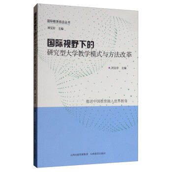国际视野下的研究型大学教学模式与方法改革